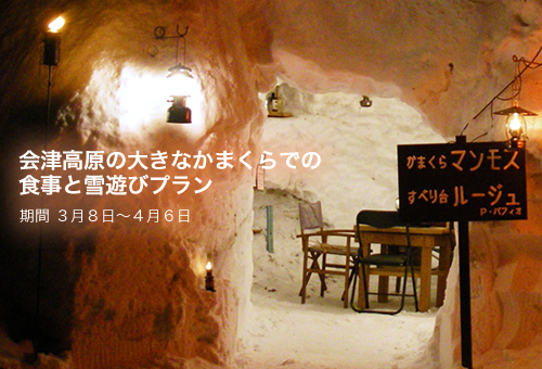 会津高原の大きなかまくらでの食事と雪遊びプラン