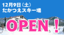 たかつえスキー場　12月9日オープン！